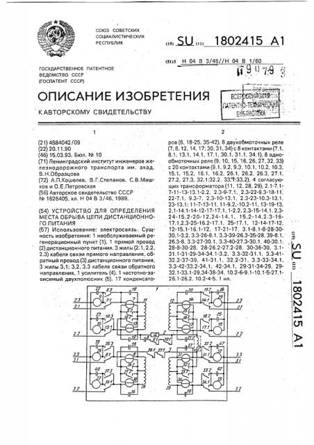 Устройство для определения места обрыва цепи дистанционного питания (патент 1802415)