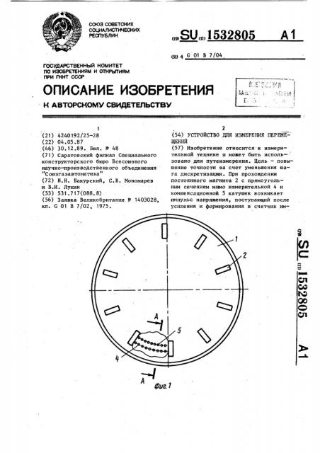 Устройство для измерения перемещений (патент 1532805)
