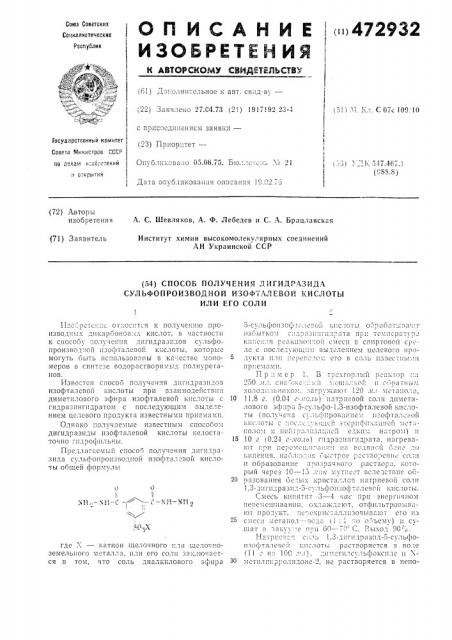 Способ получения дигидразида сульфопроизводной изофталевой кислоты или его соли (патент 472932)