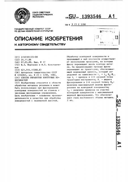 Способ обработки контурных поверхностей (патент 1393546)