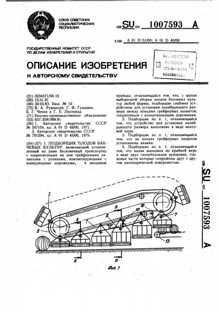 Подборщик плодов бахчевых культур (патент 1007593)