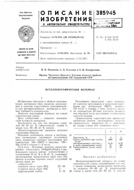 Металлокерамический материал (патент 385945)