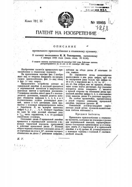 Прицельное приспособление к станковому пулемету (патент 18165)