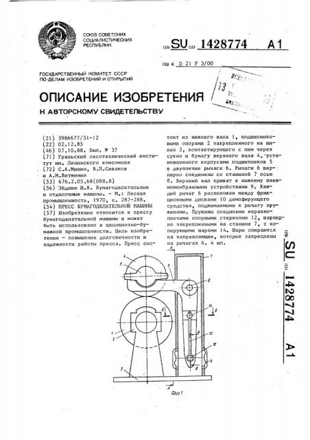 Пресс бумагоделательной машины (патент 1428774)