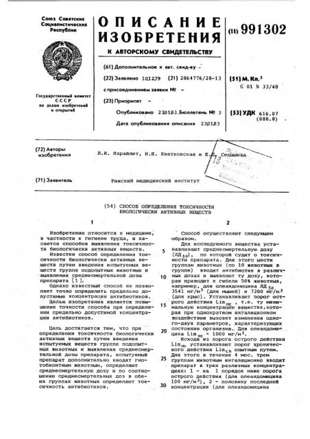 Способ определения токсичности биологически активных веществ (патент 991302)