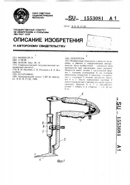 Некротом (патент 1553081)