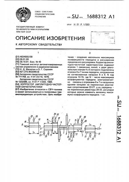 Корректор амплитудно-частотной характеристики (патент 1688312)