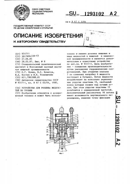 Устройство для розлива жидкостей по уровню (патент 1293102)