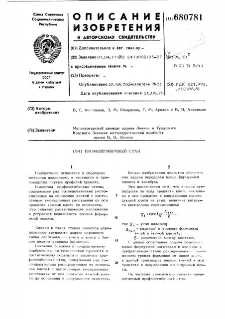 Профилегибочный стан (патент 680781)