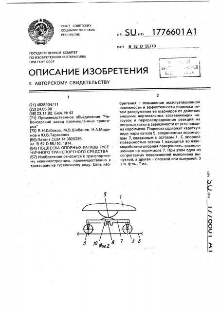 Подвеска опорных катков гусеничного транспортного средства (патент 1776601)