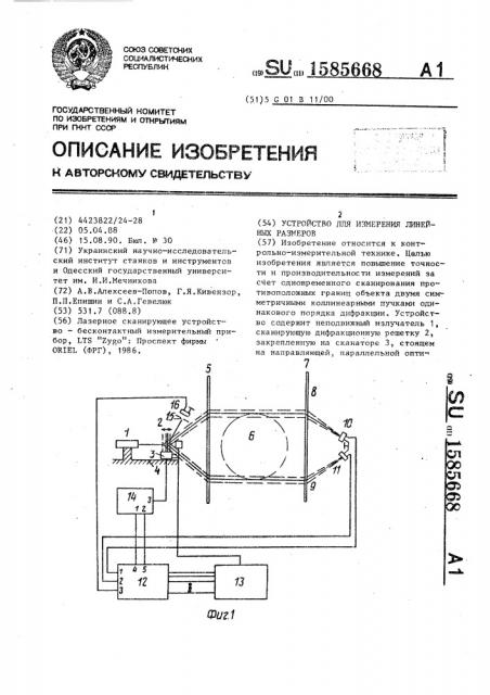 Устройство для измерения линейных размеров (патент 1585668)