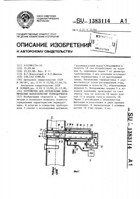 Устройство для определения динамических характеристик термодатчиков (патент 1383114)