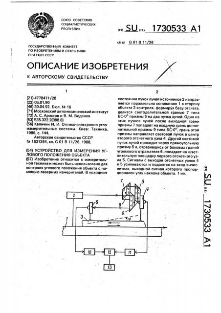 Устройство для измерения углового положения объекта (патент 1730533)