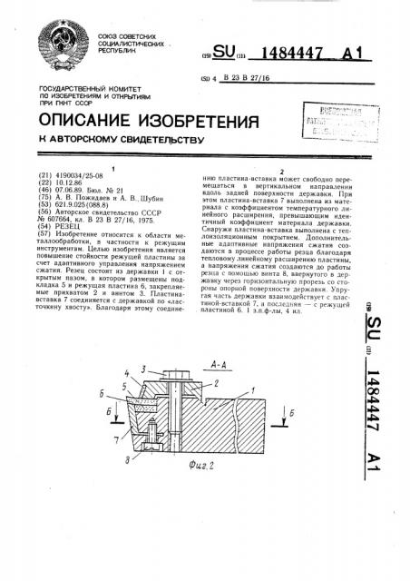 Резец (патент 1484447)