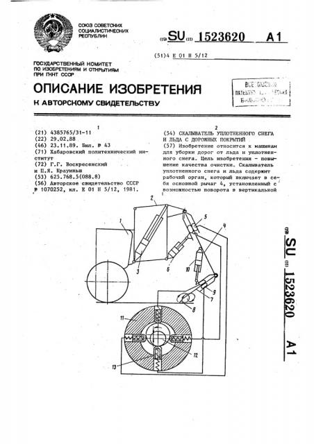 Скалыватель уплотненного снега и льда с дорожных покрытий (патент 1523620)