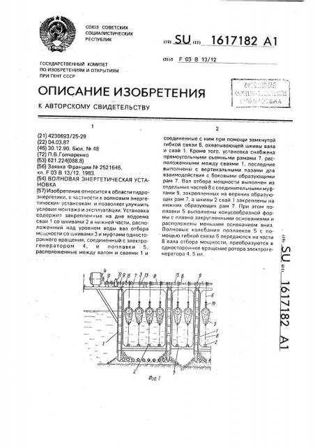 Волновая энергетическая установка (патент 1617182)
