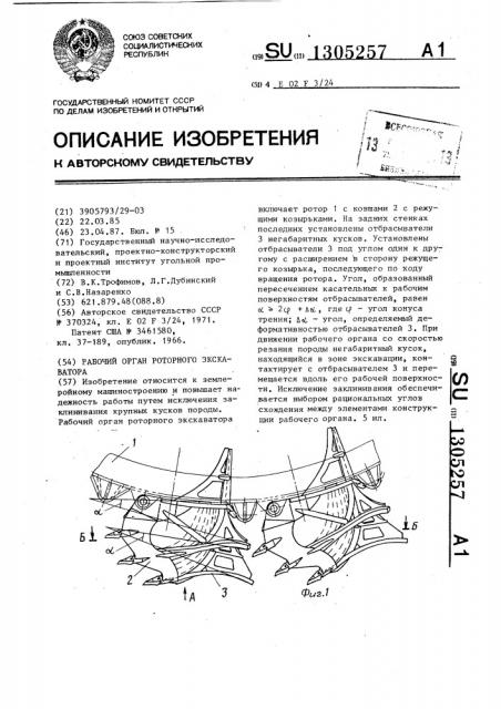 Рабочий орган роторного экскаватора (патент 1305257)