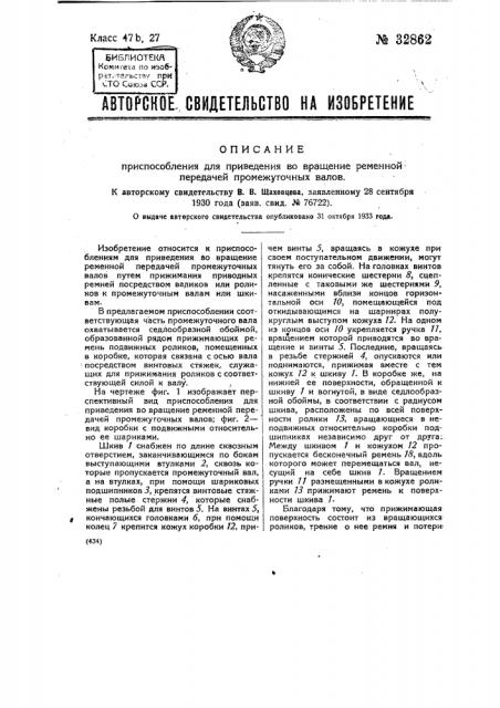 Приспособление для приведения во вращение ременной передачей промежуточных валов (патент 32862)