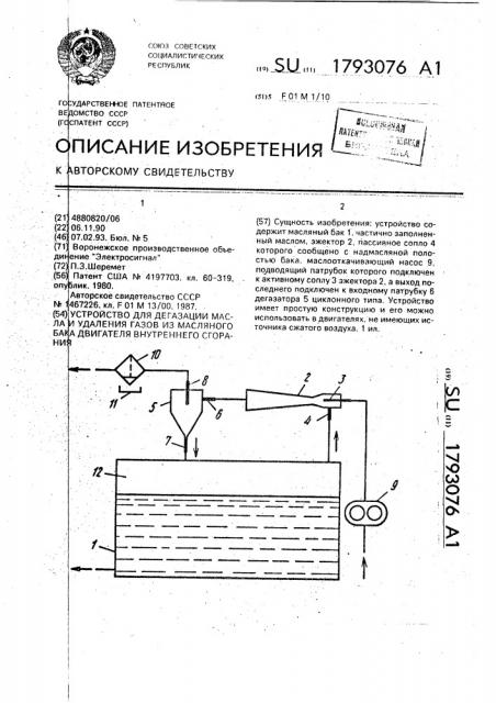 Устройство для дегазации масла и удаления газов из масляного бака двигателя внутреннего сгорания (патент 1793076)
