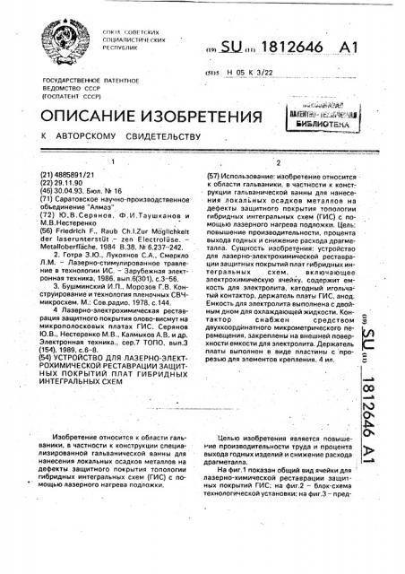 Устройство для лазерно-электрохимической реставрации защитных покрытий плат гибридных интегральных схем (патент 1812646)