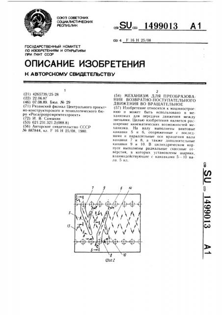 Механизм для преобразования возвратно-поступательного движения во вращательное (патент 1499013)