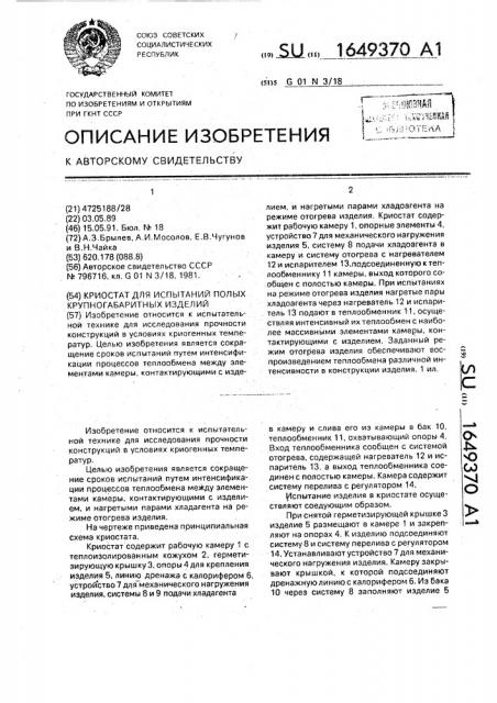 Криостат для испытаний полых крупногабаритных изделий (патент 1649370)