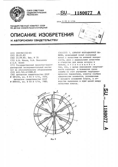 Аэратор флотационной машины (патент 1180077)