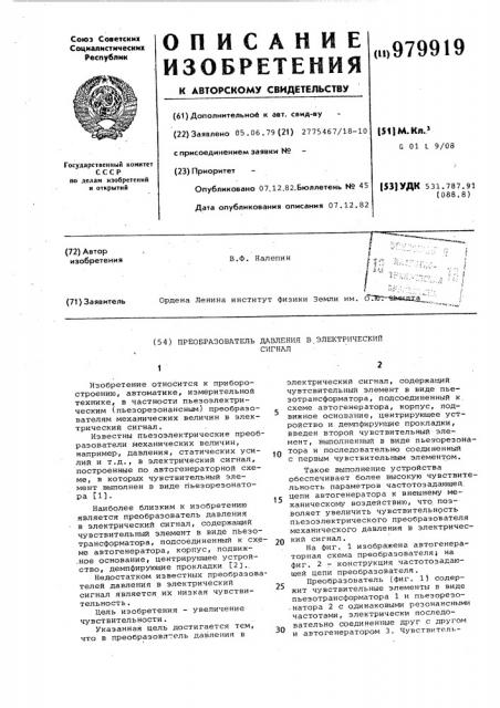 Преобразователь давления в электрический сигнал (патент 979919)