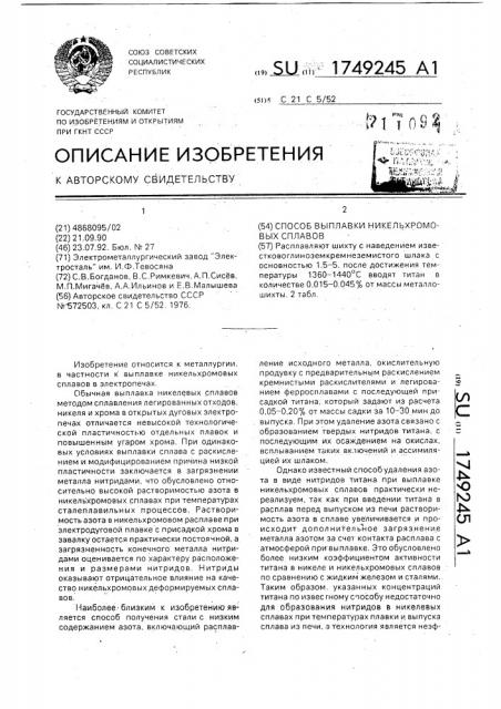 Способ выплавки никельхромовых сплавов (патент 1749245)