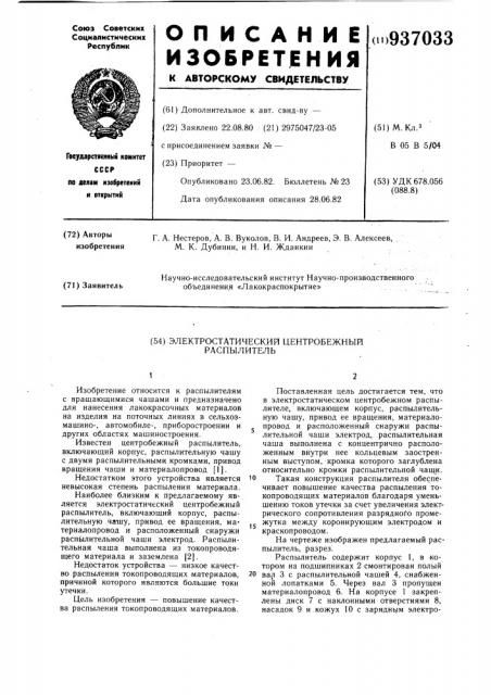 Электростатический центробежный распылитель (патент 937033)