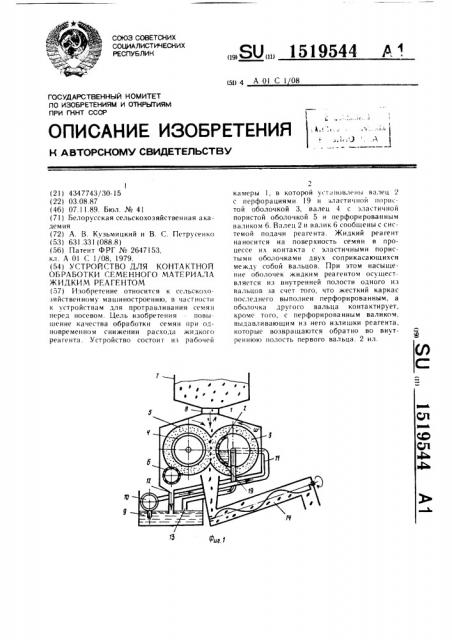 Устройство для контактной обработки семенного материала жидким реагентом (патент 1519544)