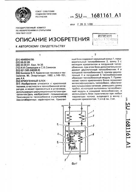 Криогенный блок (патент 1681161)