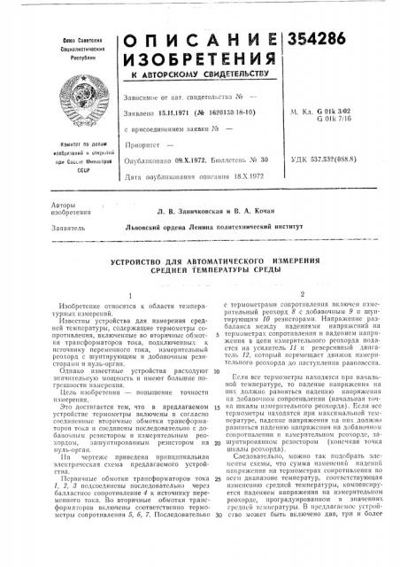 Устройство для автоматического измерения средней температуры среды (патент 354286)