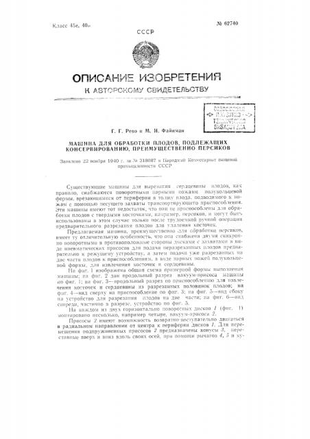 Машина для обработки плодов, подлежащих консервированию, преимущественно персиков (патент 62740)