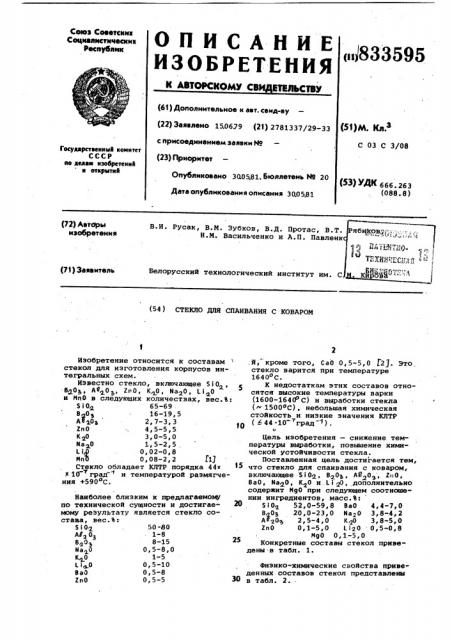 Стекло для спаивания с коваром (патент 833595)