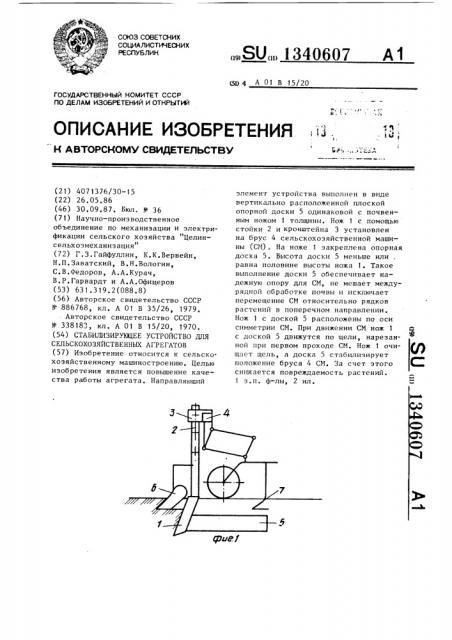 Стабилизирующее устройство для сельскохозяйственных агрегатов (патент 1340607)