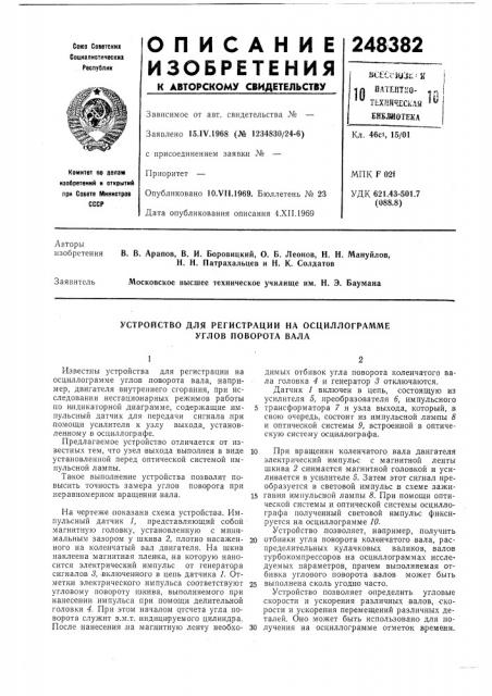 Устройство для регистрации на осциллограмме углов поворота вала (патент 248382)