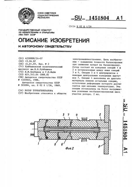 Ротор турбогенератора (патент 1451804)