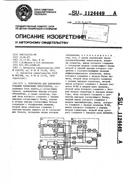 Устройство для документирования телефонных переговоров (патент 1124449)
