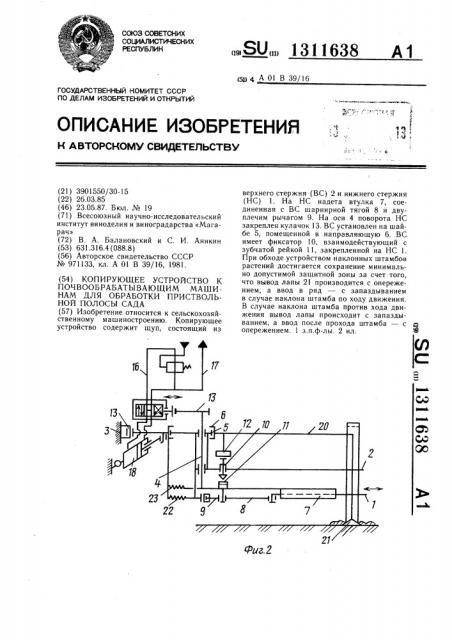 Копирующее устройство к почвообрабатывающим машинам для обработки приствольной полосы сада (патент 1311638)