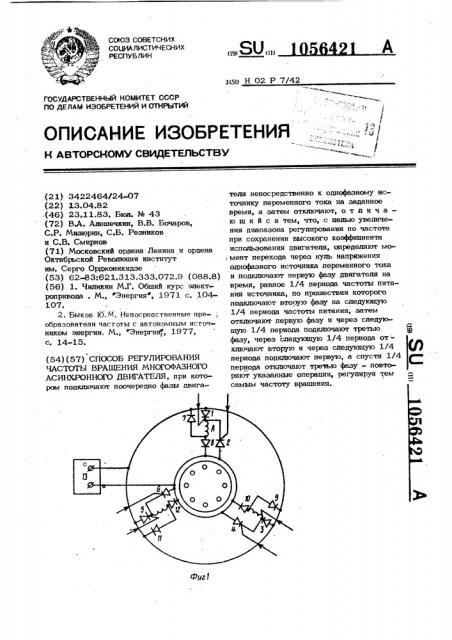 Способ регулирования частоты вращения многофазного асинхронного двигателя (патент 1056421)