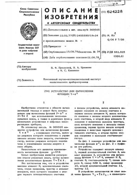 Устройство для вычисления функции (патент 624228)
