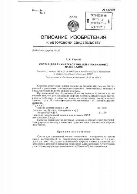 Состав для химической чистки текстильных материалов (патент 132609)