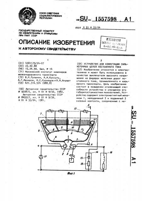 Устройство для коммутации сильноточных цепей постоянного тока (патент 1557598)