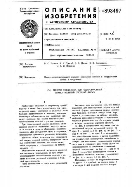 Гибкая подкладка для односторонней сварки изделий сложной формы (патент 893497)