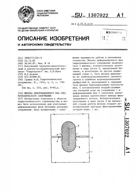 Шпонка деформационного шва гидротехнического сооружения (патент 1307022)
