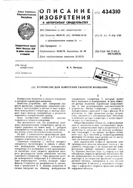 Устройство для измсршия скорости вращения (патент 434310)
