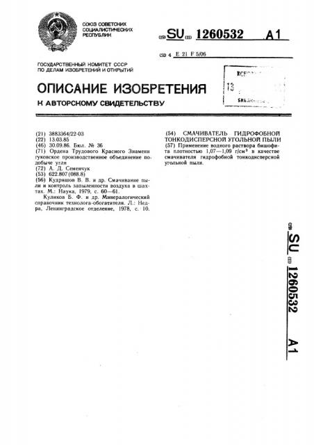 Смачиватель гидрофобной тонкодисперсной угольной пыли (патент 1260532)