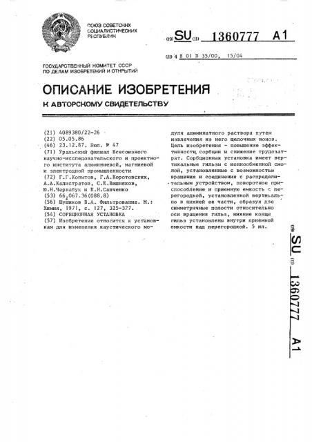 Сорбционная установка (патент 1360777)
