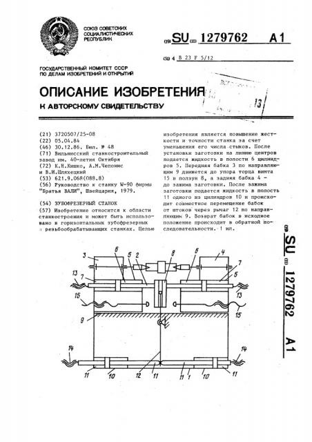 Зубофрезерный станок (патент 1279762)